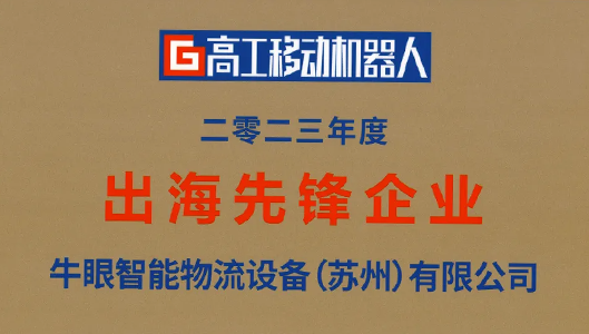 2023 Gaogong Golden Globe Award: Niuyan Intelligent was named "Annual Overseas Pioneer Enterprise" / Niuyan Intelligent and Gaogong Consulting (GGII) jointly released the "Pallet Four-way Shuttle Vehicle Industry Development Blue Book"