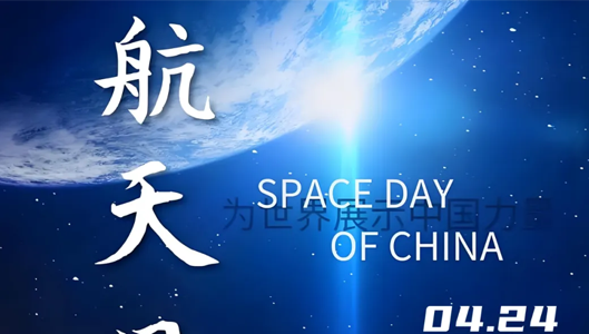 China Space Day丨Showing China's strength to the world