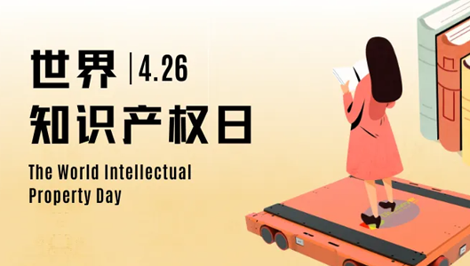 World Intellectual Property Day | Respect intellectual property rights and protect innovation