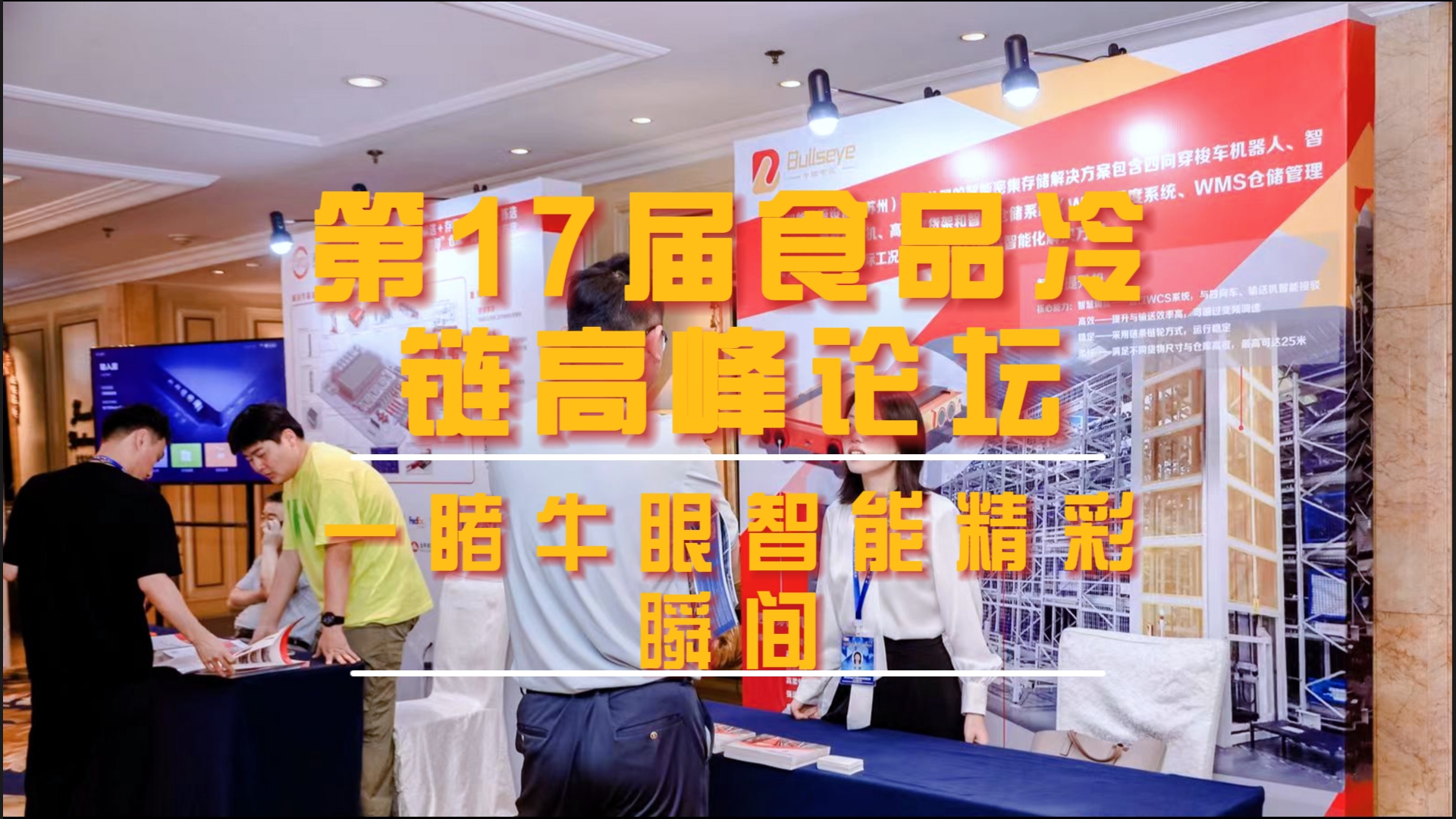 The 17th Food Cold Chain Summit Forum ended perfectly, and we saw the wonderful moments of NiuYan Intelligent