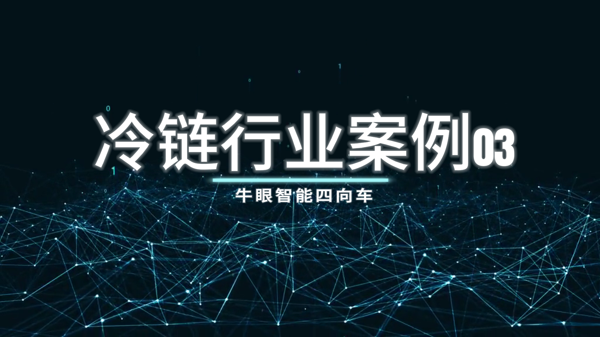 Bullseye Intelligent Four-way Vehicle Case - Cold Chain Indu