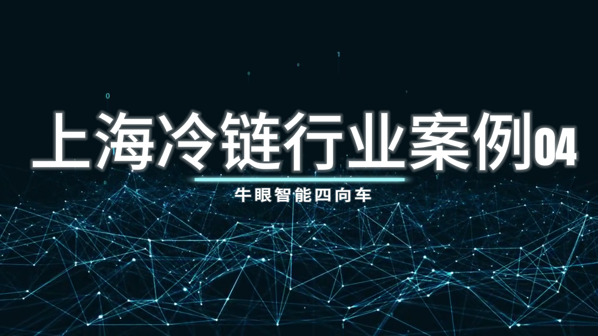 Bullseye Intelligent Four-Way Vehicle Case - Shanghai Cold C