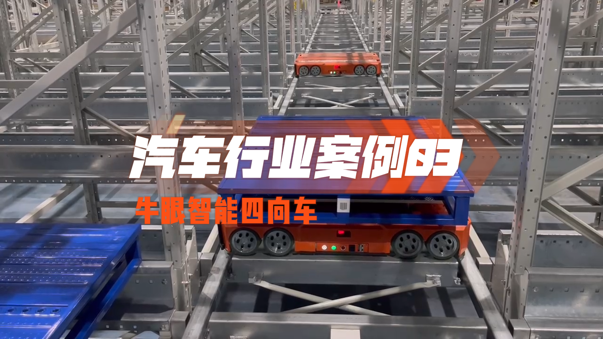 Bullseye Intelligent Four-Way Vehicle - Ningbo Automobile Industry Case 03