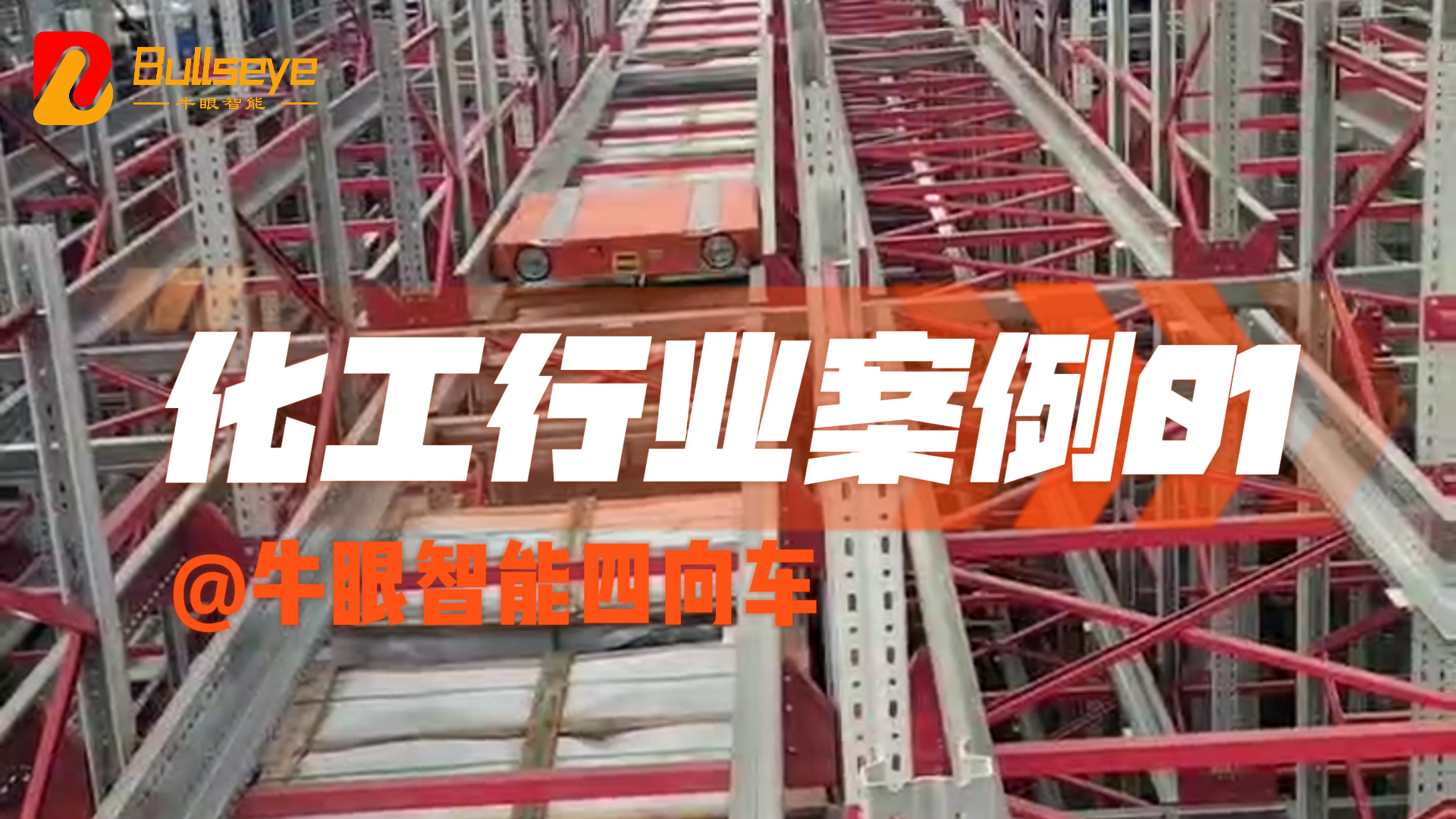 Bullseye Intelligent Four-way Vehicle Case - Shijiazhuang Chemical Industry 01