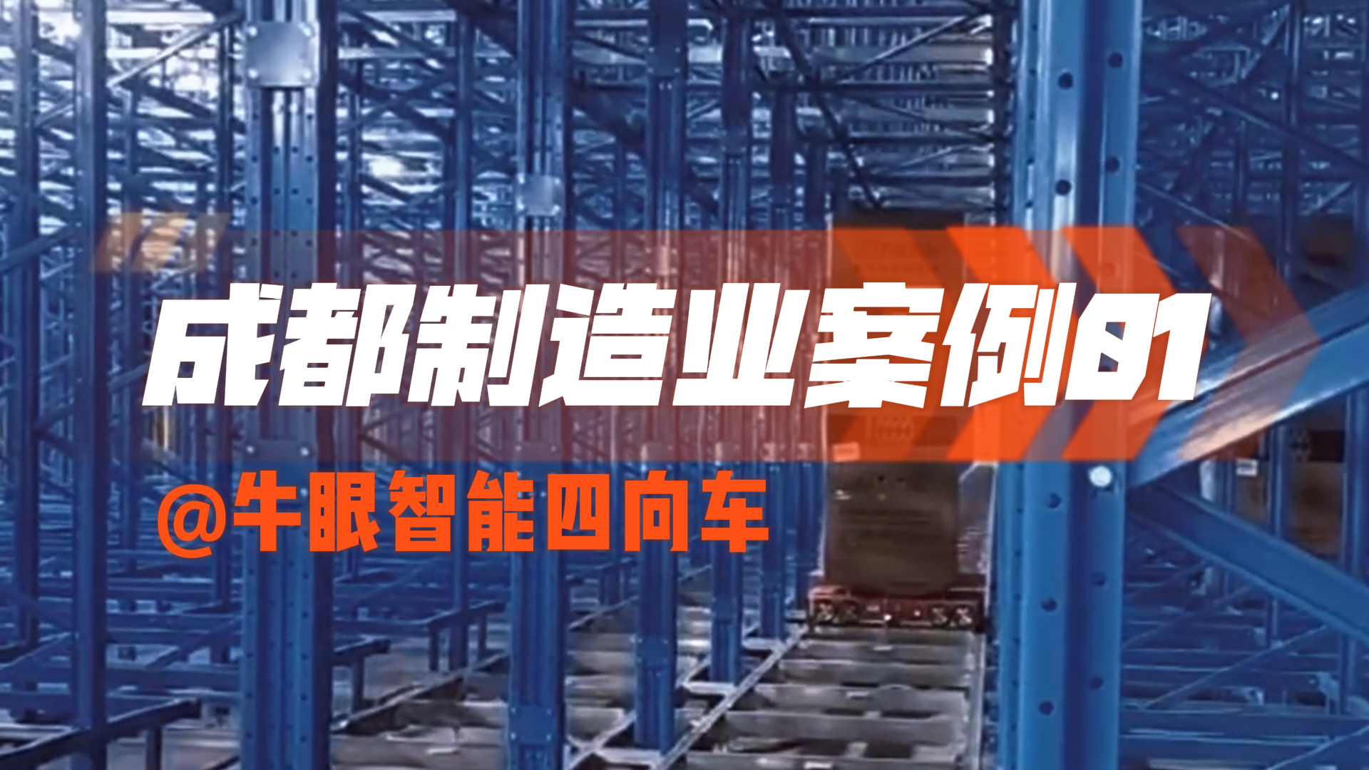 Bullseye Intelligent Four-way Vehicle Case - Chengdu Manufacturing Industry 01